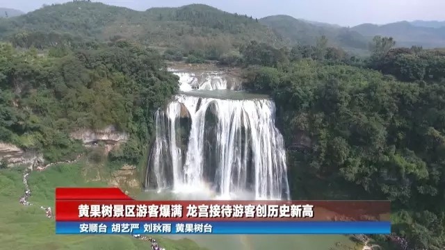 [贵州新闻联播]晴好天气助力贵州国庆旅游持续升温 黄金周前三天实现旅游收入76亿元