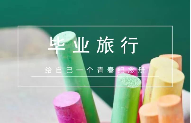 高考、中考考生福利丨免费？50元游龙宫？来一场青春的毕业旅行