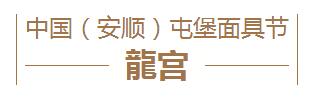 龙宫丨面具迷宫摄影展 ——面具摄影展，安顺美景览