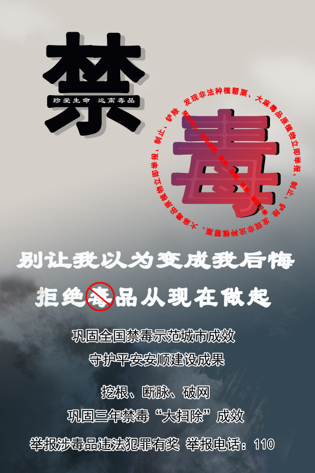 【禁毒宣传】健康人生 绿色无毒